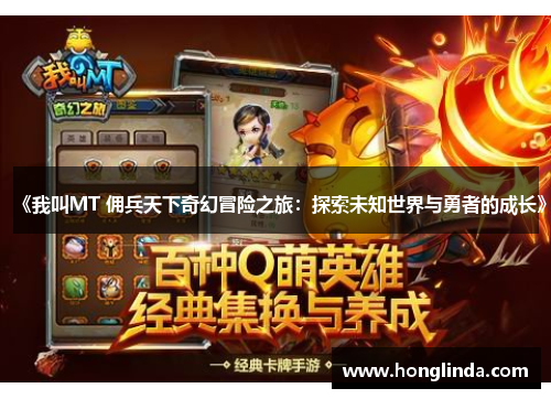 《我叫MT 佣兵天下奇幻冒险之旅：探索未知世界与勇者的成长》