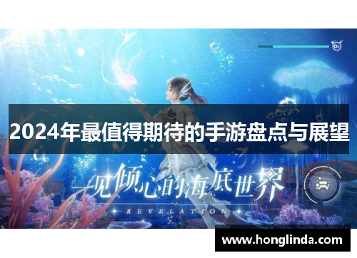 2024年最值得期待的手游盘点与展望