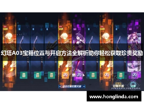 幻塔A03宝箱位置与开启方法全解析助你轻松获取珍贵奖励