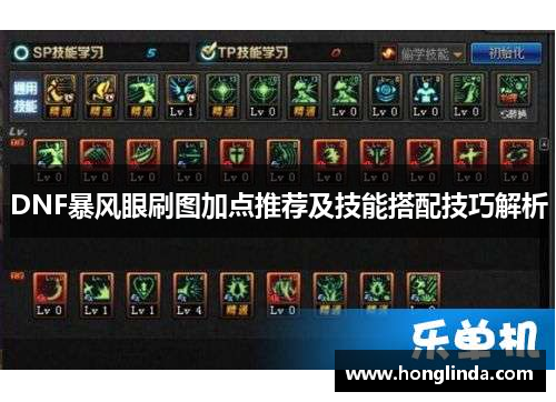 DNF暴风眼刷图加点推荐及技能搭配技巧解析