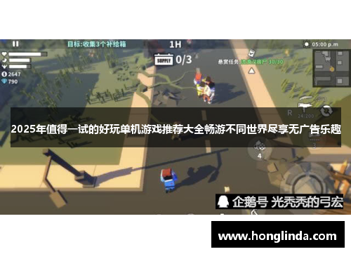 2025年值得一试的好玩单机游戏推荐大全畅游不同世界尽享无广告乐趣 2025年值得一试的好玩单机游戏推荐大全畅游不同世界尽享无广告乐趣