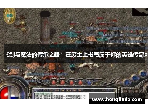 《剑与魔法的传承之路：在废土上书写属于你的英雄传奇》
