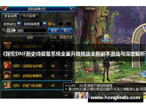 《探索DNF新史诗装备系统全面升级挑战全新副本激战与深度解析》