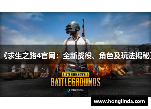 《求生之路4官网：全新战役、角色及玩法揭秘》