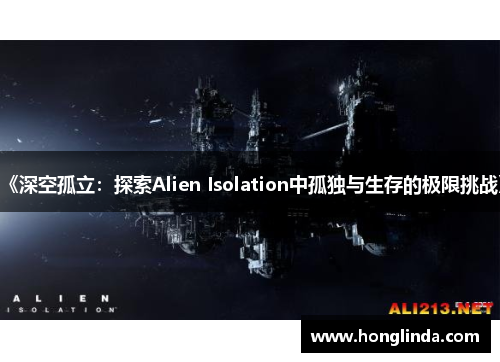 《深空孤立：探索Alien Isolation中孤独与生存的极限挑战》