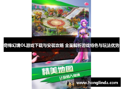 奇缘幻境OL游戏下载与安装攻略 全面解析游戏特色与玩法优势 奇缘幻境OL游戏下载与安装攻略 全面解析游戏特色与玩法优势