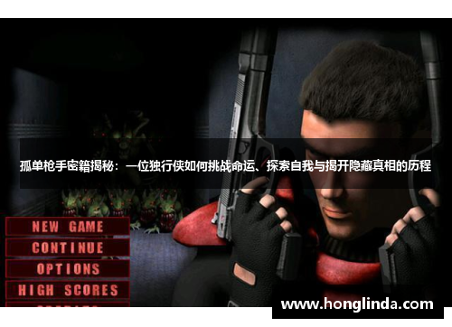 孤单枪手密籍揭秘:一位独行侠如何挑战命运、探索自我与揭开隐藏真相的历程 孤单枪手密籍揭秘:一位独行侠如何挑战命运、探索自我与揭开隐藏真相的历程