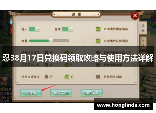 忍38月17日兑换码领取攻略与使用方法详解