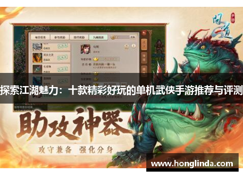 探索江湖魅力：十款精彩好玩的单机武侠手游推荐与评测