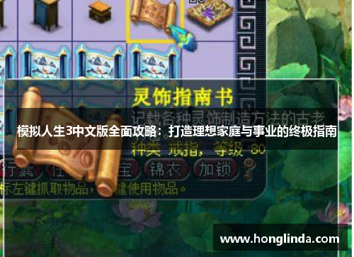 模拟人生3中文版全面攻略：打造理想家庭与事业的终极指南