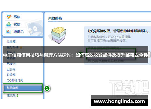 电子信箱使用技巧与管理方法探讨：如何高效收发邮件及提升邮箱安全性