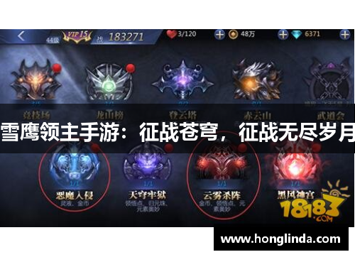 雪鹰领主手游:征战苍穹,征战无尽岁月 雪鹰领主手游:征战苍穹,征战无尽岁月
