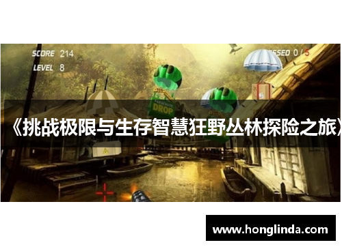 《挑战极限与生存智慧狂野丛林探险之旅》 《挑战极限与生存智慧狂野丛林探险之旅》