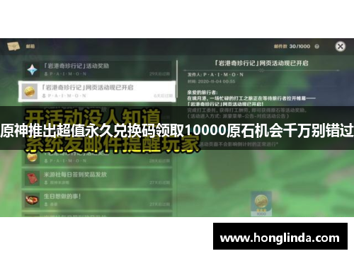 原神推出超值永久兑换码领取10000原石机会千万别错过 原神推出超值永久兑换码领取10000原石机会千万别错过