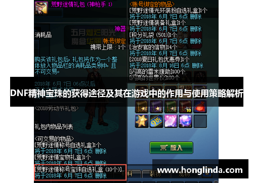 DNF精神宝珠的获得途径及其在游戏中的作用与使用策略解析 DNF精神宝珠的获得途径及其在游戏中的作用与使用策略解析
