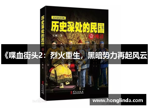 《喋血街头2:烈火重生,黑暗势力再起风云》 《喋血街头2:烈火重生,黑暗势力再起风云》