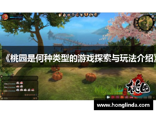《桃园是何种类型的游戏探索与玩法介绍》 《桃园是何种类型的游戏探索与玩法介绍》