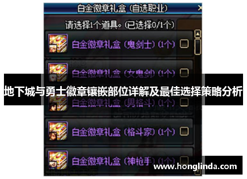 地下城与勇士徽章镶嵌部位详解及最佳选择策略分析 地下城与勇士徽章镶嵌部位详解及最佳选择策略分析