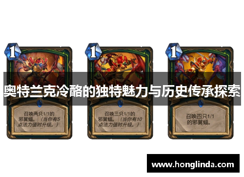 奥特兰克冷酪的独特魅力与历史传承探索