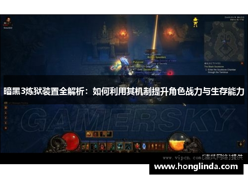 暗黑3炼狱装置全解析:如何利用其机制提升角色战力与生存能力 暗黑3炼狱装置全解析:如何利用其机制提升角色战力与生存能力