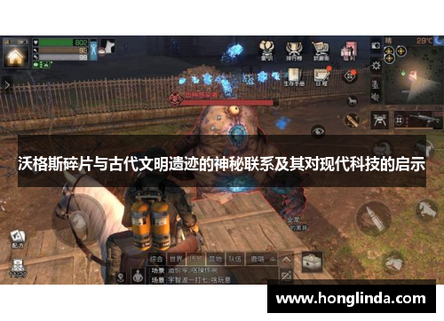 沃格斯碎片与古代文明遗迹的神秘联系及其对现代科技的启示 沃格斯碎片与古代文明遗迹的神秘联系及其对现代科技的启示