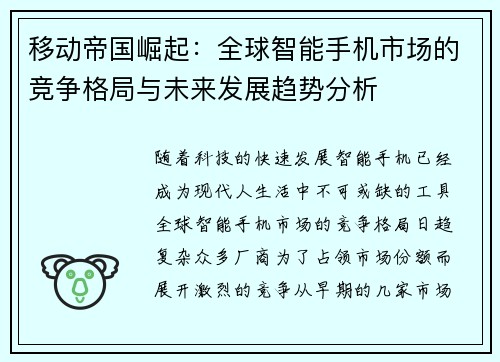 移动帝国崛起:全球智能手机市场的竞争格局与未来发展趋势分析 移动帝国崛起:全球智能手机市场的竞争格局与未来发展趋势分析
