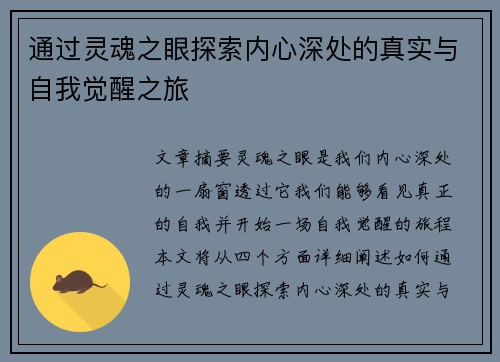 通过灵魂之眼探索内心深处的真实与自我觉醒之旅 通过灵魂之眼探索内心深处的真实与自我觉醒之旅