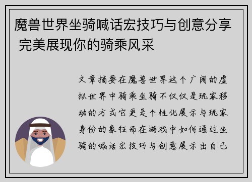 魔兽世界坐骑喊话宏技巧与创意分享 完美展现你的骑乘风采 魔兽世界坐骑喊话宏技巧与创意分享 完美展现你的骑乘风采