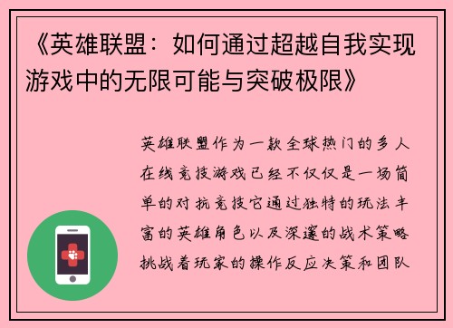 《英雄联盟：如何通过超越自我实现游戏中的无限可能与突破极限》
