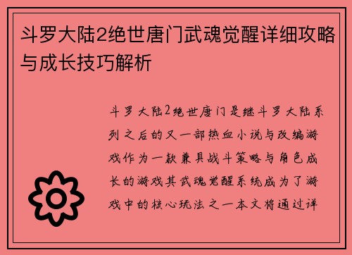 斗罗大陆2绝世唐门武魂觉醒详细攻略与成长技巧解析