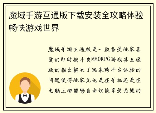 魔域手游互通版下载安装全攻略体验畅快游戏世界 魔域手游互通版下载安装全攻略体验畅快游戏世界