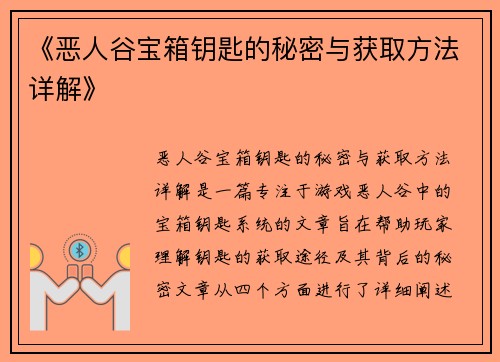 《恶人谷宝箱钥匙的秘密与获取方法详解》