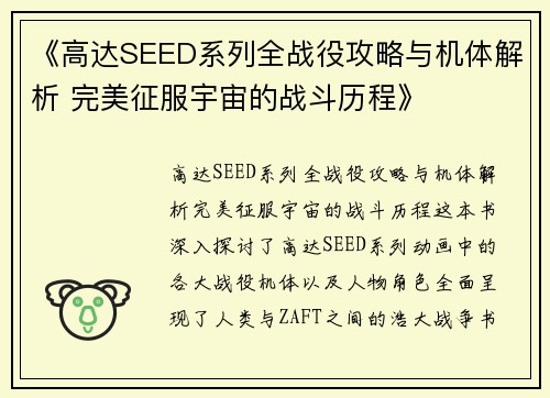 《高达SEED系列全战役攻略与机体解析 完美征服宇宙的战斗历程》