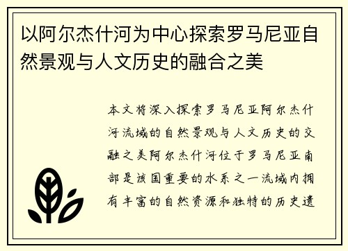 以阿尔杰什河为中心探索罗马尼亚自然景观与人文历史的融合之美