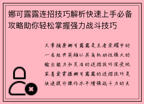 娜可露露连招技巧解析快速上手必备攻略助你轻松掌握强力战斗技巧