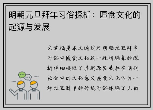 明朝元旦拜年习俗探析：匾食文化的起源与发展