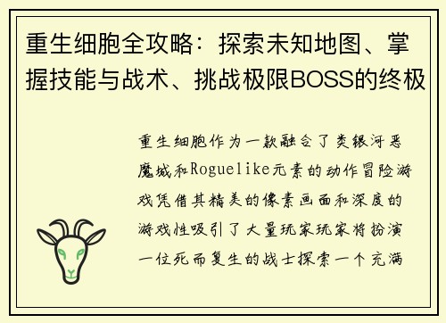 重生细胞全攻略:探索未知地图、掌握技能与战术、挑战极限BOSS的终极指南 重生细胞全攻略:探索未知地图、掌握技能与战术、挑战极限BOSS的终极指南