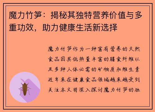 魔力竹笋：揭秘其独特营养价值与多重功效，助力健康生活新选择