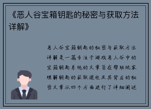 《恶人谷宝箱钥匙的秘密与获取方法详解》