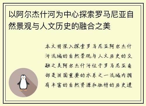 以阿尔杰什河为中心探索罗马尼亚自然景观与人文历史的融合之美 以阿尔杰什河为中心探索罗马尼亚自然景观与人文历史的融合之美