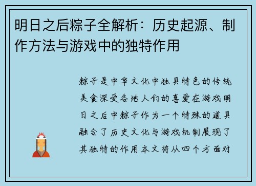 明日之后粽子全解析：历史起源、制作方法与游戏中的独特作用