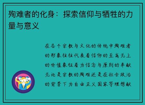 殉难者的化身:探索信仰与牺牲的力量与意义 殉难者的化身:探索信仰与牺牲的力量与意义