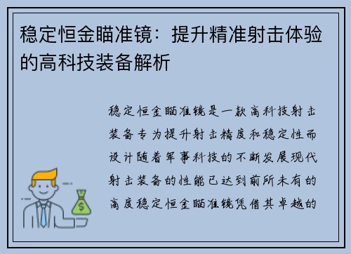 稳定恒金瞄准镜：提升精准射击体验的高科技装备解析