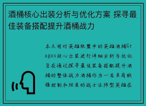 酒桶核心出装分析与优化方案 探寻最佳装备搭配提升酒桶战力