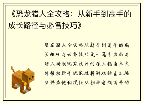 《恐龙猎人全攻略：从新手到高手的成长路径与必备技巧》