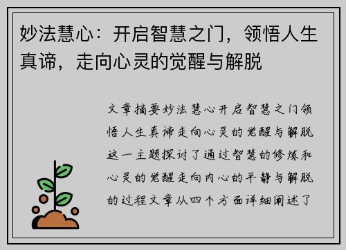 妙法慧心：开启智慧之门，领悟人生真谛，走向心灵的觉醒与解脱