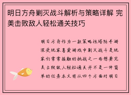 明日方舟剿灭战斗解析与策略详解 完美击败敌人轻松通关技巧 明日方舟剿灭战斗解析与策略详解 完美击败敌人轻松通关技巧