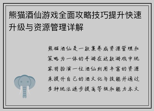 熊猫酒仙游戏全面攻略技巧提升快速升级与资源管理详解