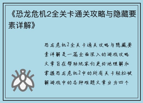 《恐龙危机2全关卡通关攻略与隐藏要素详解》