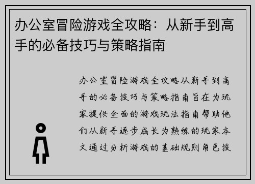 办公室冒险游戏全攻略:从新手到高手的必备技巧与策略指南 办公室冒险游戏全攻略:从新手到高手的必备技巧与策略指南